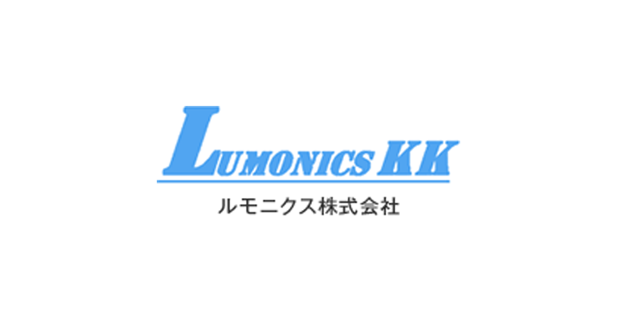 ルモニクス株式会社